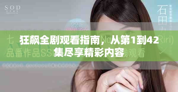 狂飆全劇觀看指南，從第1到42集盡享精彩內(nèi)容