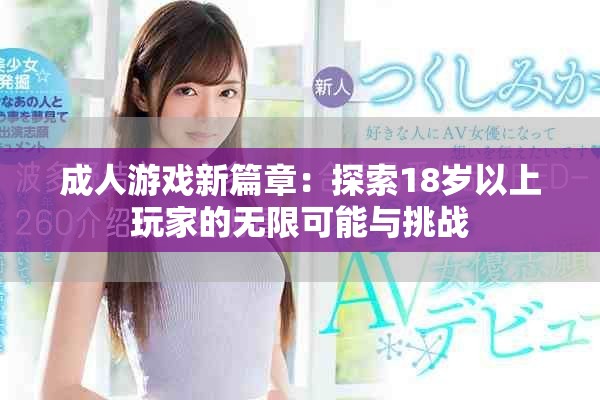 成人游戲新篇章：探索18歲以上玩家的無限可能與挑戰(zhàn)