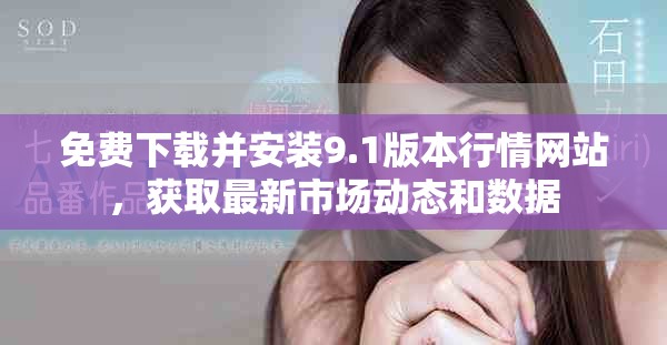 免費(fèi)下載并安裝9.1版本行情網(wǎng)站，獲取最新市場(chǎng)動(dòng)態(tài)和數(shù)據(jù)