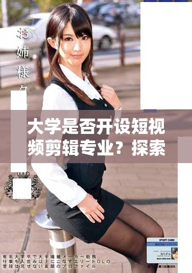 大學(xué)是否開(kāi)設(shè)短視頻剪輯專(zhuān)業(yè)？探索相關(guān)課程與發(fā)展前景