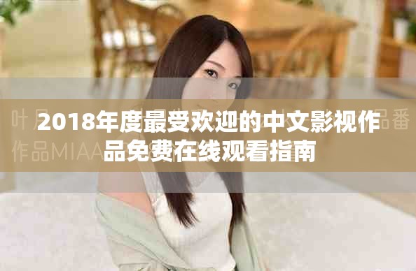 2018年度最受歡迎的中文影視作品免費(fèi)在線觀看指南