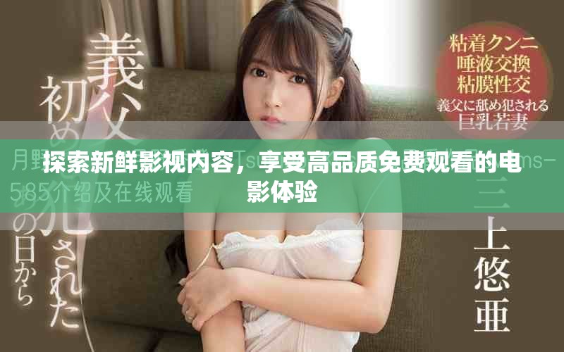 探索新鮮影視內(nèi)容，享受高品質(zhì)免費觀看的電影體驗