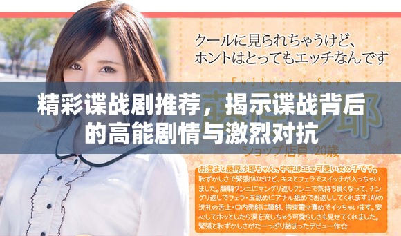 精彩諜戰(zhàn)劇推薦，揭示諜戰(zhàn)背后的高能劇情與激烈對(duì)抗