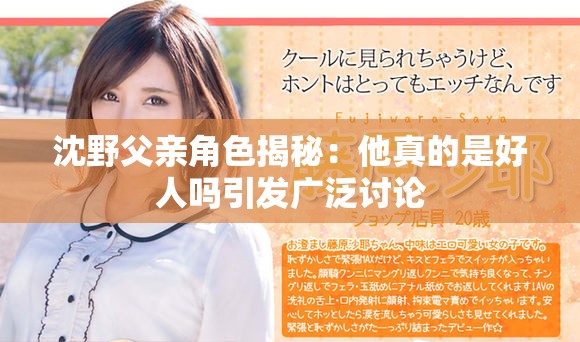 沈野父親角色揭秘：他真的是好人嗎引發(fā)廣泛討論