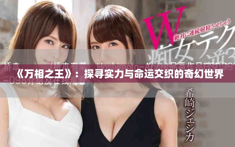 《萬相之王》：探尋實力與命運交織的奇幻世界