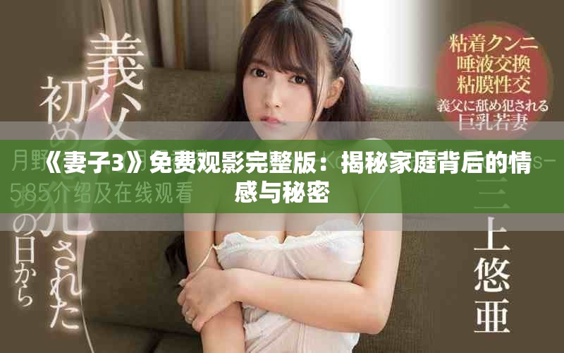 《妻子3》免費(fèi)觀影完整版：揭秘家庭背后的情感與秘密