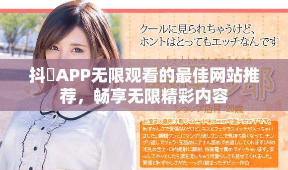 抖抈APP無限觀看的最佳網站推薦，暢享無限精彩內容