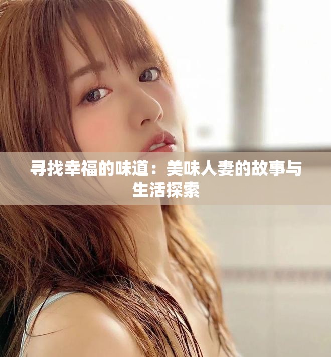 尋找幸福的味道：美味人妻的故事與生活探索