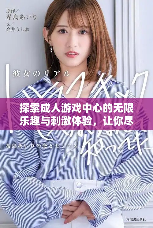 探索成人游戲中心的無(wú)限樂趣與刺激體驗(yàn)，讓你盡情釋放壓力