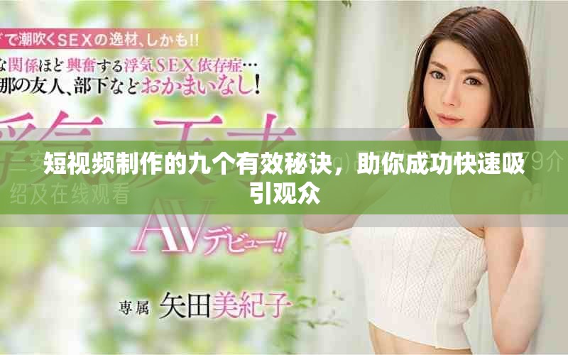 短視頻制作的九個有效秘訣，助你成功快速吸引觀眾