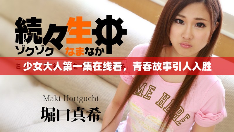 少女大人第一集在線看，青春故事引人入勝