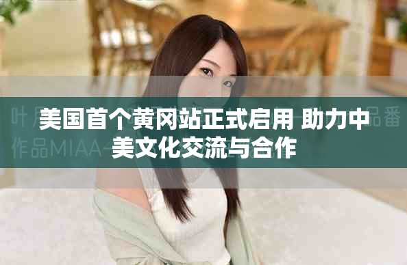 美國首個(gè)黃岡站正式啟用 助力中美文化交流與合作