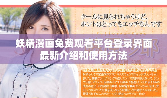 妖精漫畫免費觀看平臺登錄界面最新介紹和使用方法