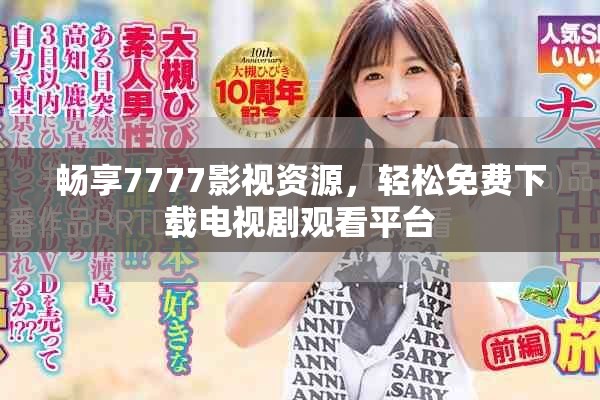 暢享7777影視資源，輕松免費(fèi)下載電視劇觀看平臺(tái)