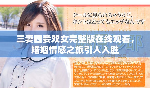 三妻四妾雙女完整版在線觀看，婚姻情感之旅引人入勝