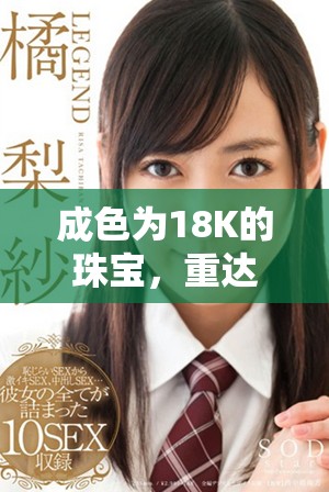 成色為18K的珠寶，重達(dá)2.0克，展現(xiàn)奢華與品質(zhì)的完美結(jié)合