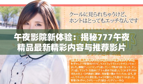 午夜影院新體驗(yàn)：揭秘777午夜精品最新精彩內(nèi)容與推薦影片