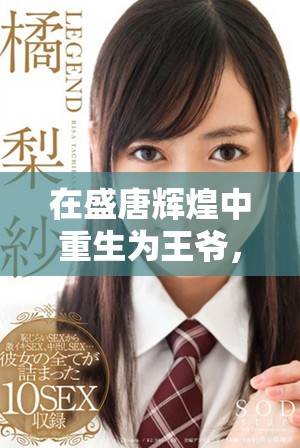 在盛唐輝煌中重生為王爺，她的命運將如何改寫