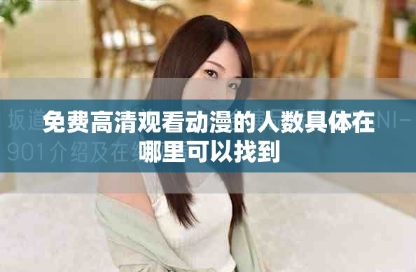 免費(fèi)高清觀看動(dòng)漫的人數(shù)具體在哪里可以找到