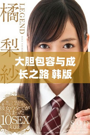 大膽包容與成長之路 韓版《大度》的啟示與思考