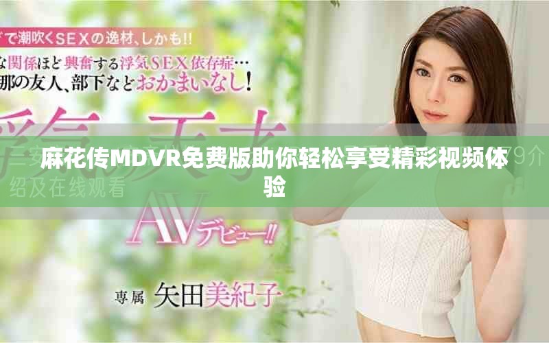 麻花傳MDVR免費(fèi)版助你輕松享受精彩視頻體驗(yàn)
