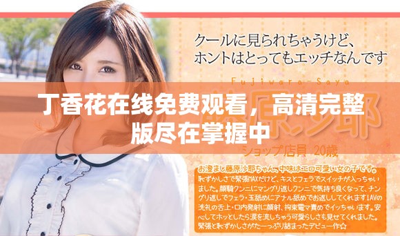丁香花在線免費(fèi)觀看，高清完整版盡在掌握中