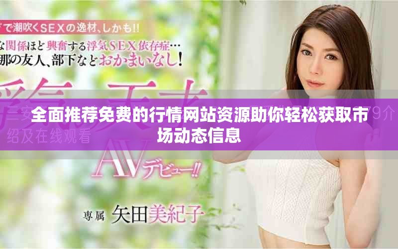 全面推薦免費的行情網站資源助你輕松獲取市場動態(tài)信息