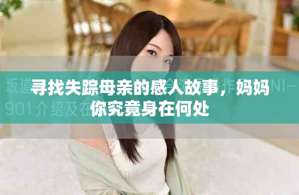 尋找失蹤母親的感人故事，媽媽你究竟身在何處
