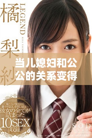 當(dāng)兒媳婦和公公的關(guān)系變得錯綜復(fù)雜時的故事展現(xiàn)