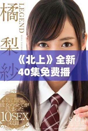 《北上》全新40集免費(fèi)播放，感受人性與夢(mèng)想的交織旅程
