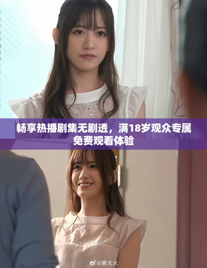 暢享熱播劇集無劇透，滿18歲觀眾專屬免費(fèi)觀看體驗(yàn)