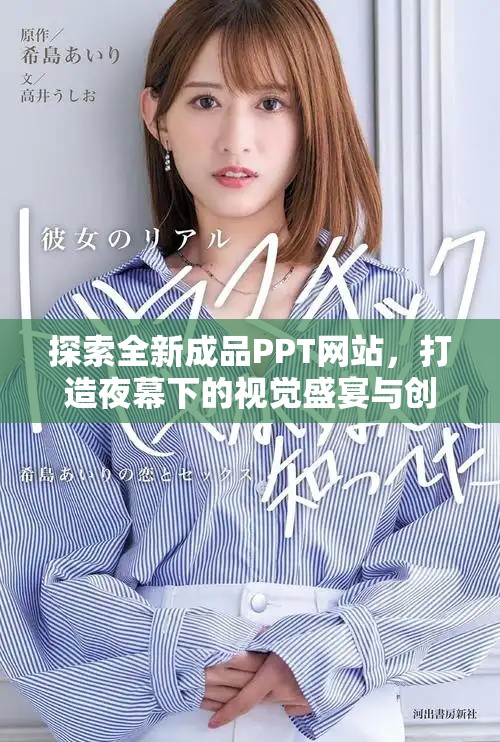 探索全新成品PPT網(wǎng)站，打造夜幕下的視覺盛宴與創(chuàng)意靈感