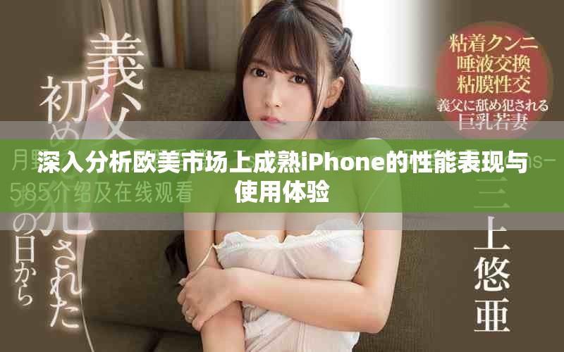 深入分析歐美市場上成熟iPhone的性能表現(xiàn)與使用體驗