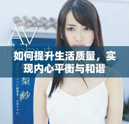 如何提升生活質(zhì)量，實(shí)現(xiàn)內(nèi)心平衡與和諧