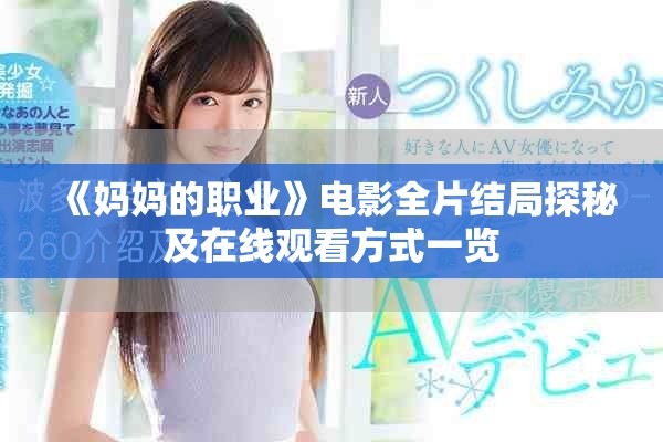 《媽媽的職業(yè)》電影全片結(jié)局探秘及在線觀看方式一覽