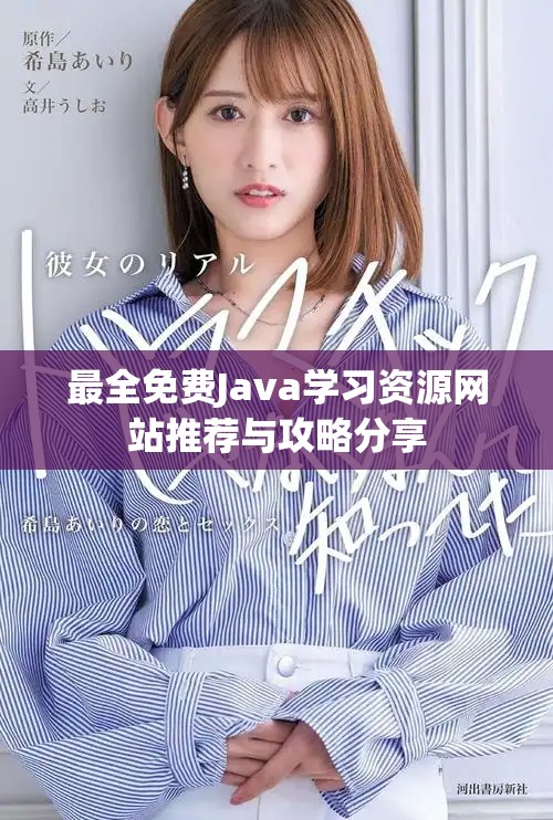 最全免費(fèi)Java學(xué)習(xí)資源網(wǎng)站推薦與攻略分享