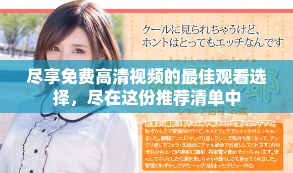 盡享免費(fèi)高清視頻的最佳觀看選擇，盡在這份推薦清單中