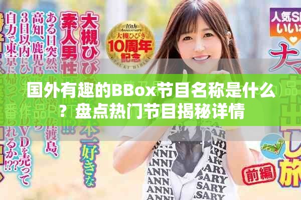 國外有趣的BBox節(jié)目名稱是什么？盤點熱門節(jié)目揭秘詳情