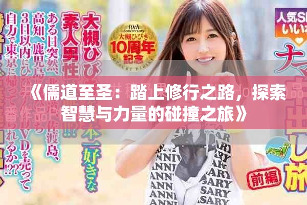 《儒道至圣：踏上修行之路，探索智慧與力量的碰撞之旅》