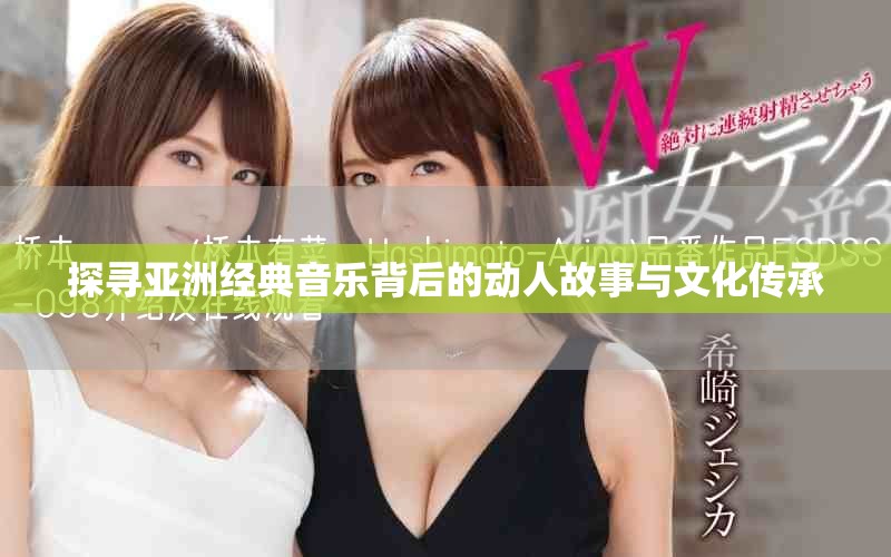 探尋亞洲經(jīng)典音樂(lè)背后的動(dòng)人故事與文化傳承