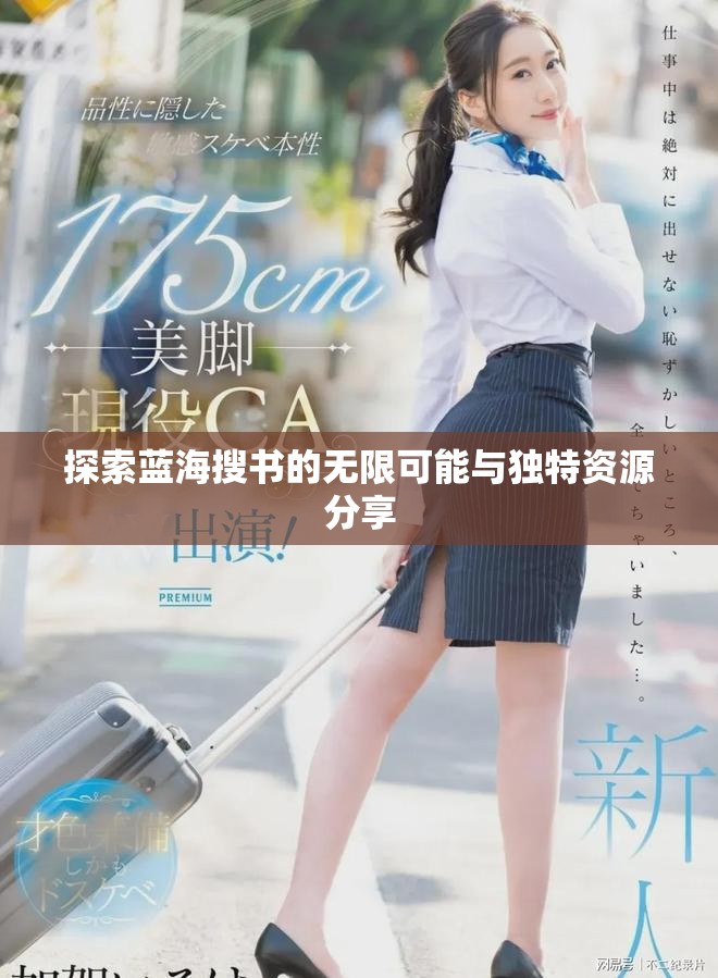 探索藍(lán)海搜書的無限可能與獨(dú)特資源分享