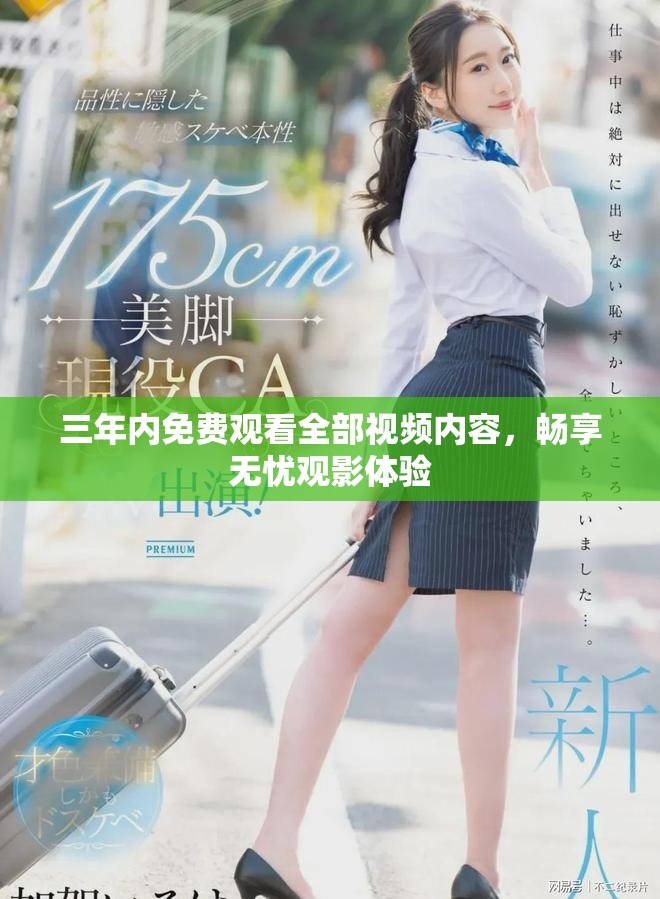 三年內(nèi)免費(fèi)觀看全部視頻內(nèi)容，暢享無憂觀影體驗(yàn)