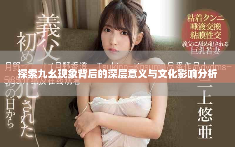 探索九幺現(xiàn)象背后的深層意義與文化影響分析