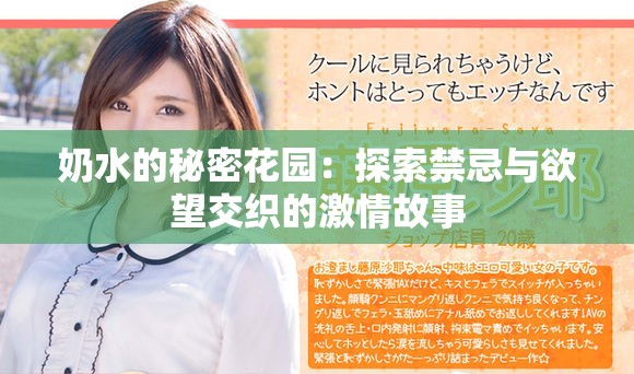奶水的秘密花園：探索禁忌與欲望交織的激情故事