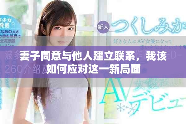 妻子同意與他人建立聯(lián)系，我該如何應(yīng)對這一新局面