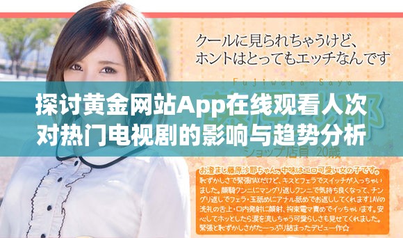 探討黃金網(wǎng)站App在線觀看人次對熱門電視劇的影響與趨勢分析