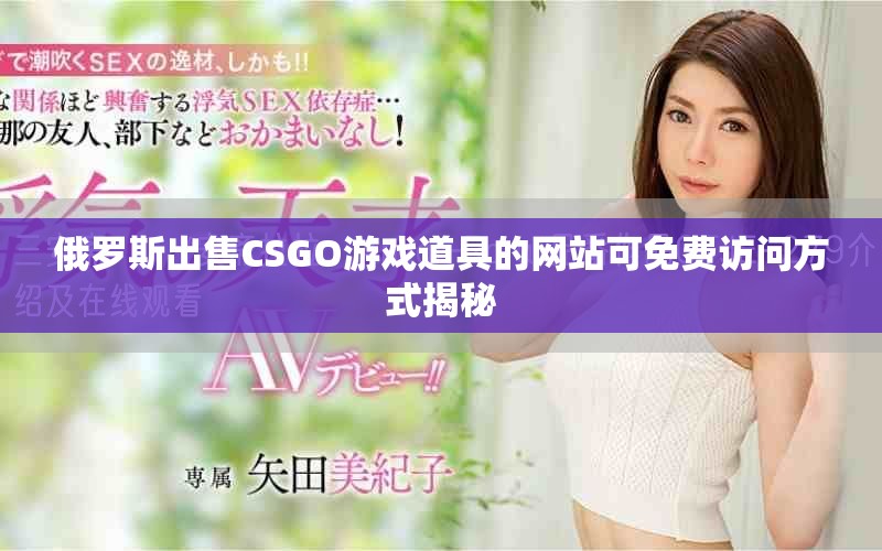 俄羅斯出售CSGO游戲道具的網(wǎng)站可免費(fèi)訪問方式揭秘