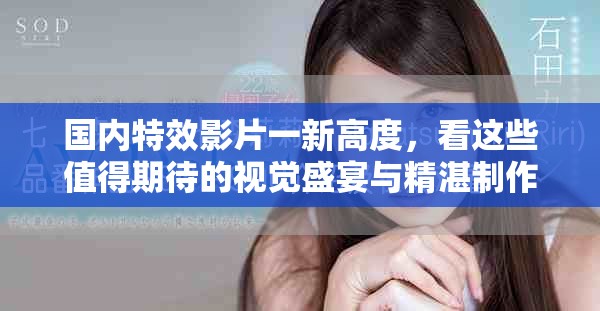 國內(nèi)特效影片一新高度，看這些值得期待的視覺盛宴與精湛制作