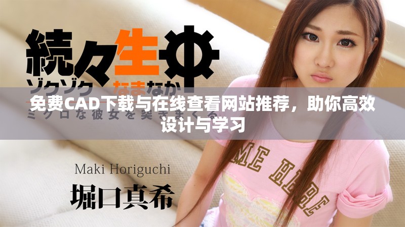 免費(fèi)CAD下載與在線查看網(wǎng)站推薦，助你高效設(shè)計(jì)與學(xué)習(xí)