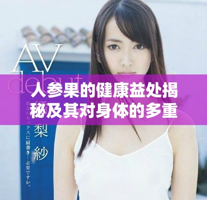 人參果的健康益處揭秘及其對身體的多重作用分析